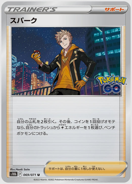 スパーク [S10b. 069/071]