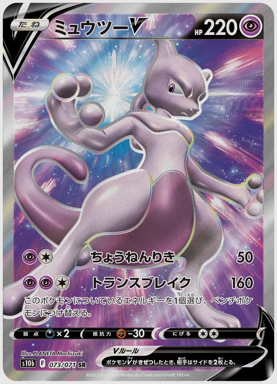 ミュウツーV [S10b. 073/071]