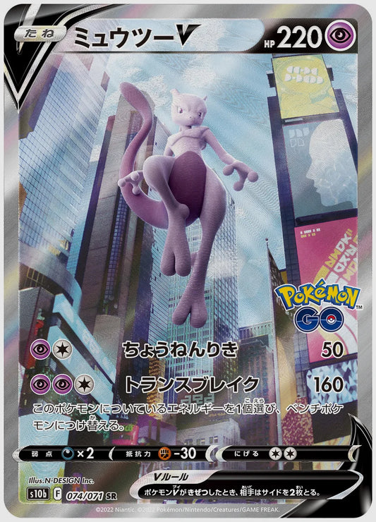 ミュウツーV [S10b. 074/071]