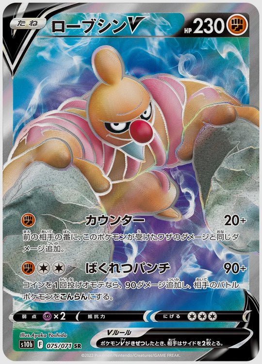 ローブシンV(SR) [S10b. 075/071]