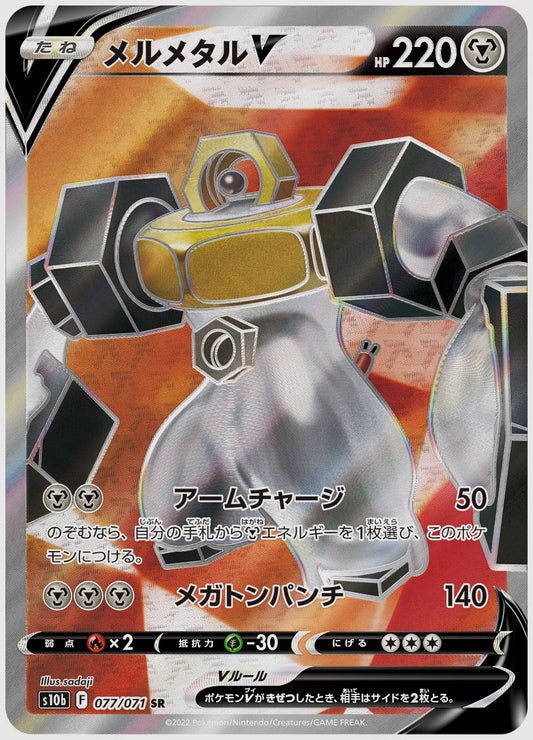 メルメタルV [S10b. 077/071]