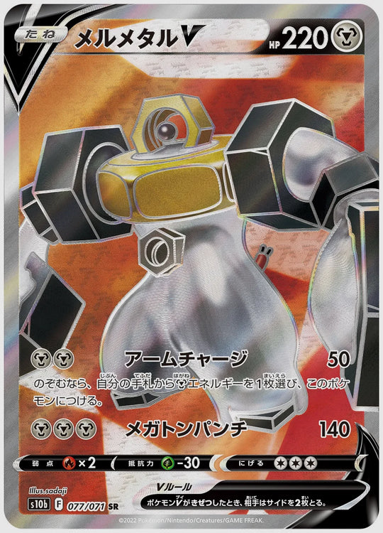 メルメタルV(SR) [S10b. 077/071]