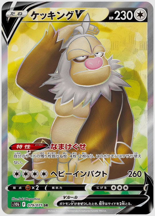 ケッキングV(SR) [S10b. 079/071]