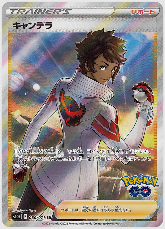 キャンデラ [S10b. 080/071]