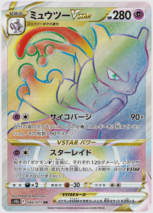 【PSA10】ミュウツーVSTAR(HR) [S10b. 084/071]