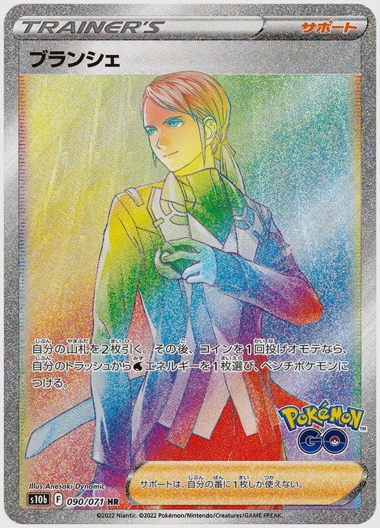 ブランシェ [S10b. 090/071]