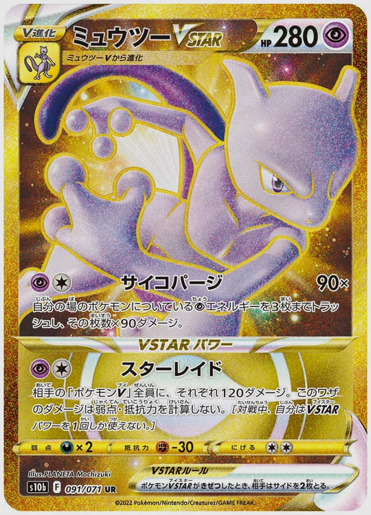 【PSA10】ミュウツーVSTAR(UR) [S10b. 091/071]
