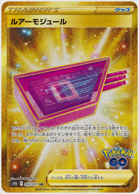 ルアーモジュール(UR) [S10b. 093/071]