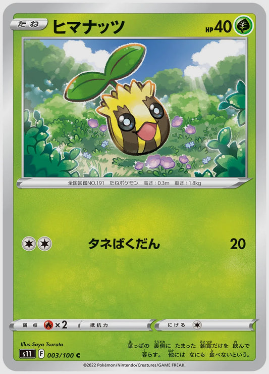 ヒマナッツ(C) [S11. 003/100]
