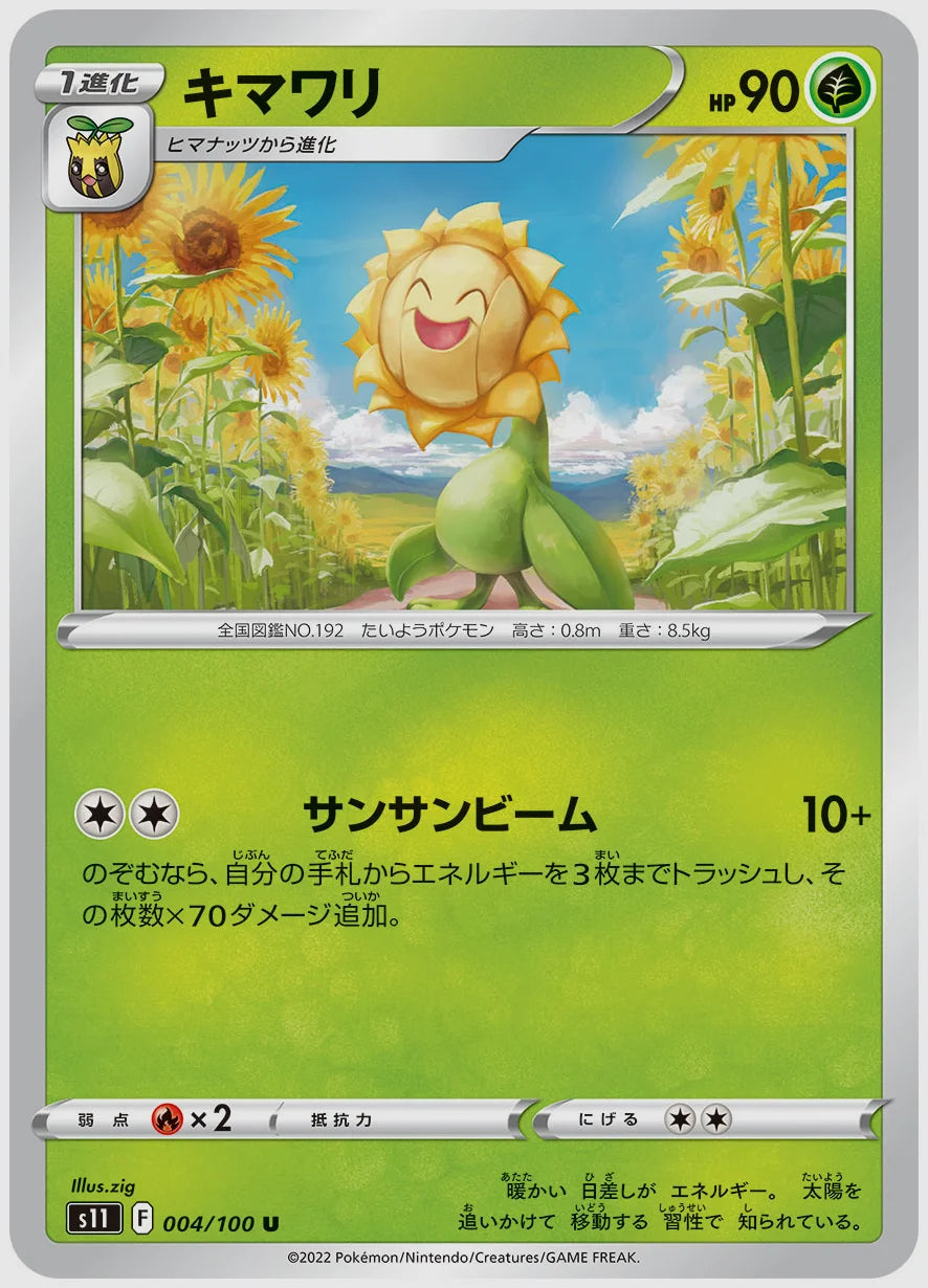 キマワリ(U) [S11. 004/100]