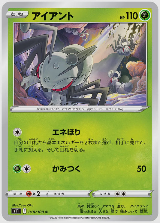 アイアント(C) [S11. 010/100]