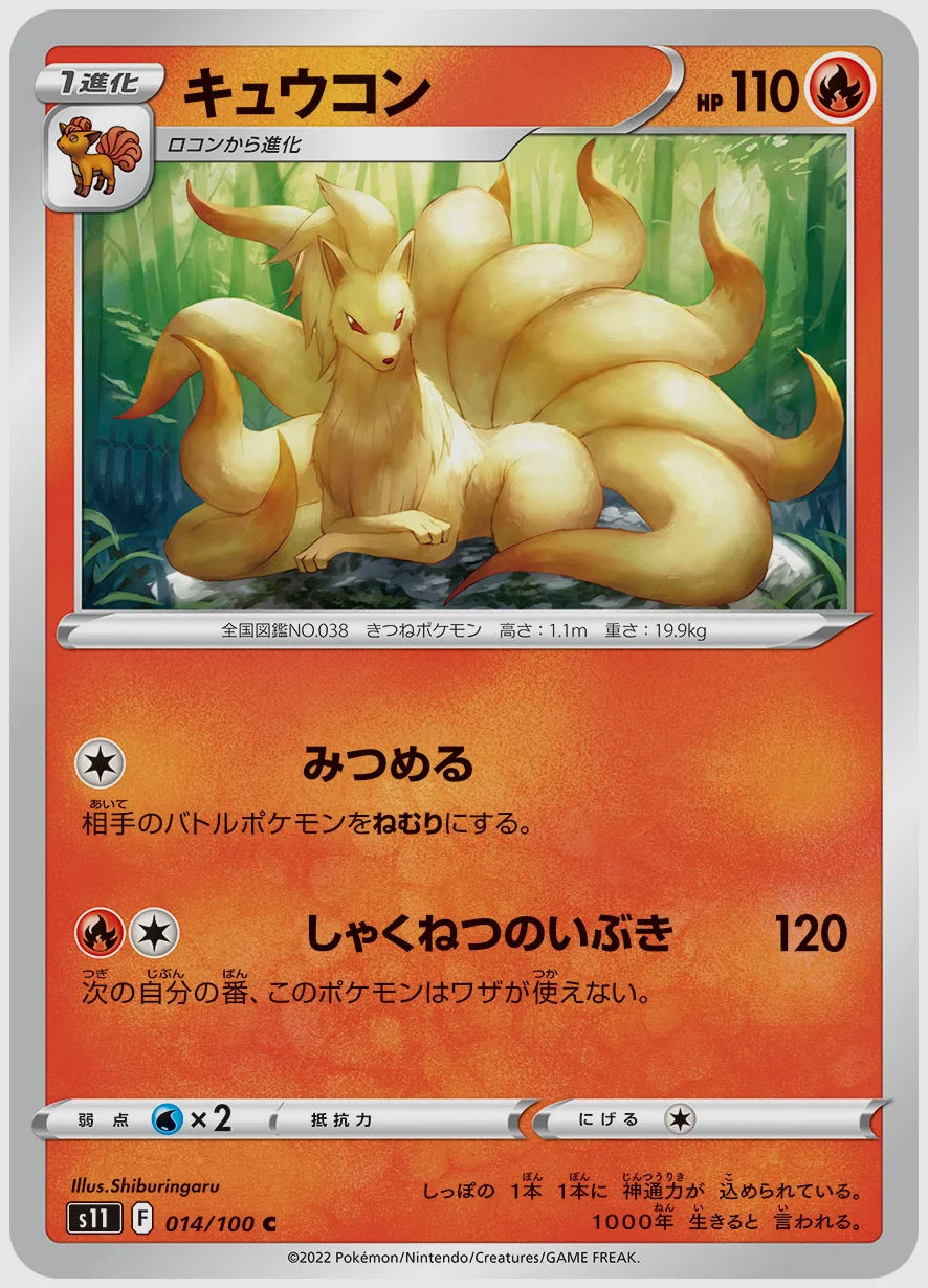 キュウコン(C) [S11. 014/100]