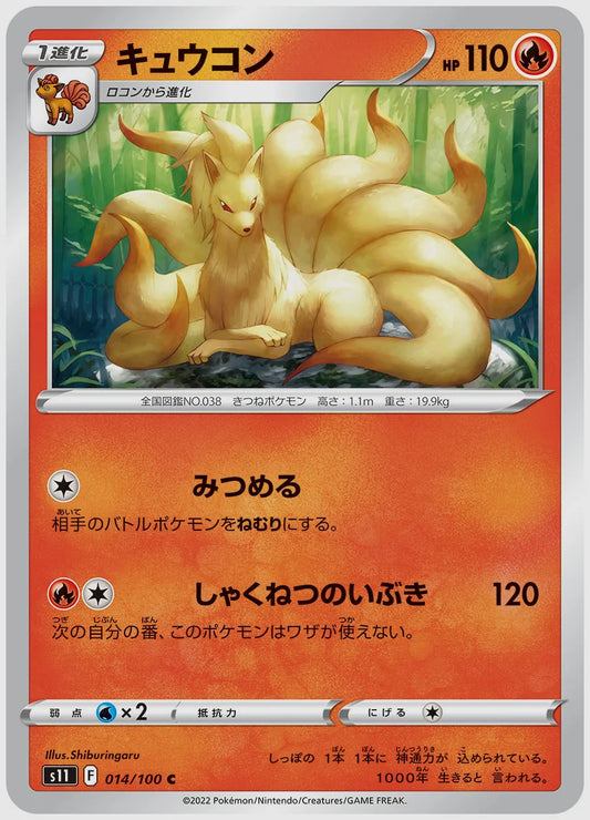キュウコン(C) [S11. 014/100]