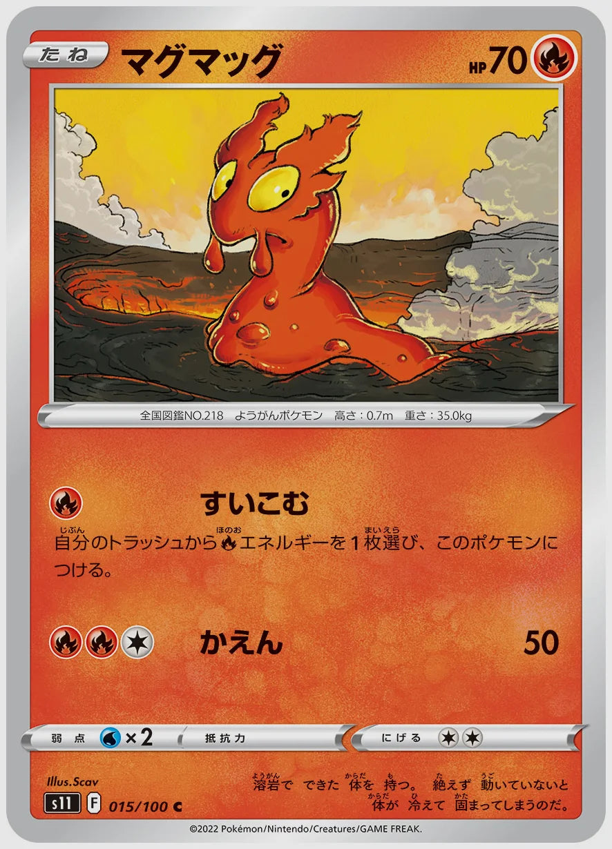 マグマッグ(C) [S11. 015/100]