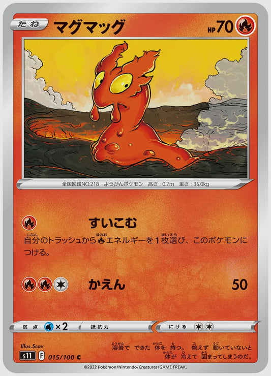 マグマッグ(C) [S11. 015/100]