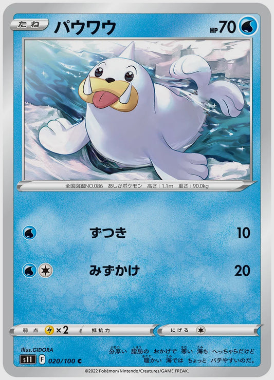 パウワウ(C) [S11. 020/100]