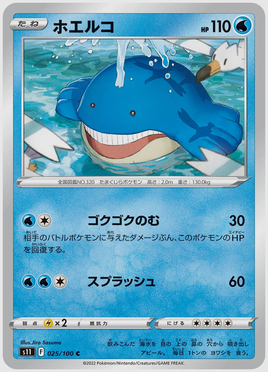 ホエルコ(C) [S11. 025/100]