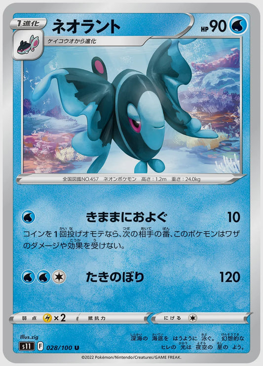 ネオラント(U) [S11. 028/100]