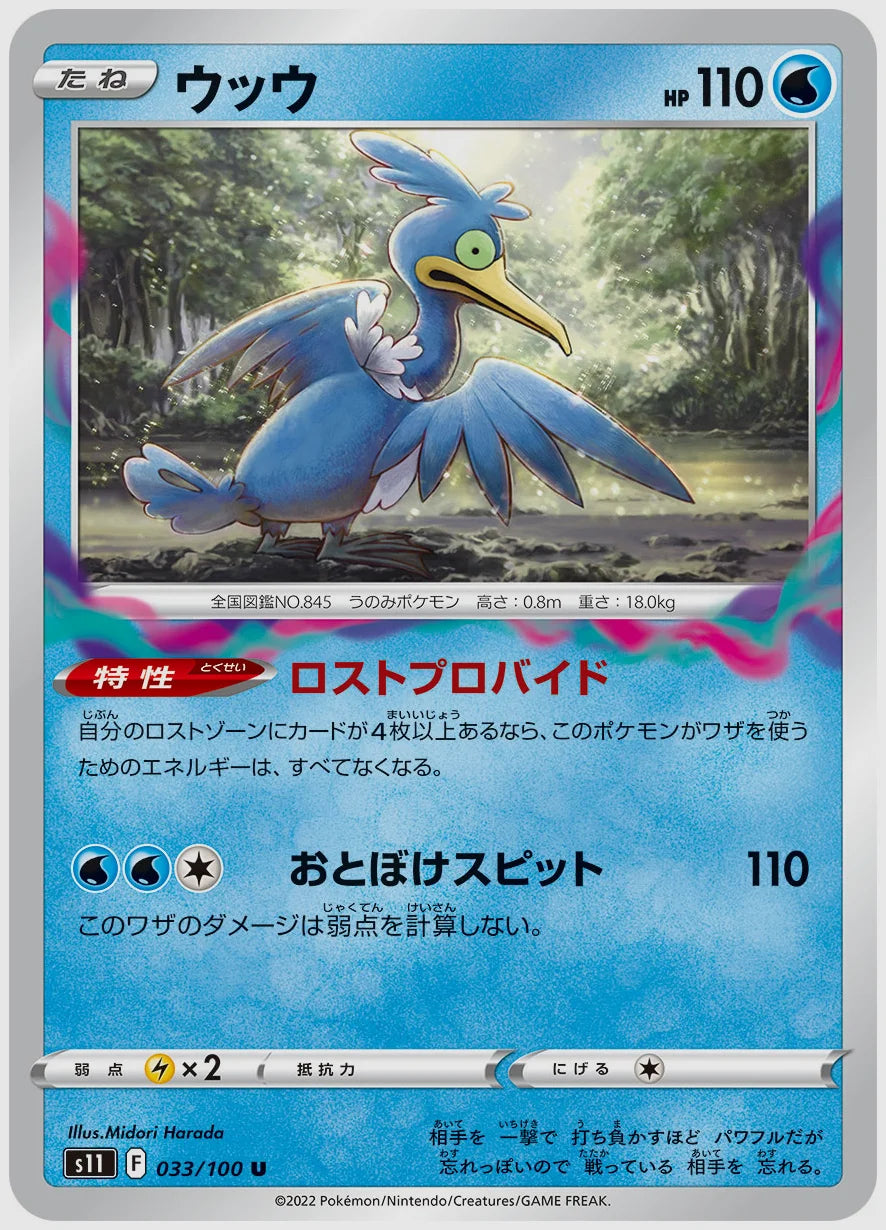 ウッウ(U) [S11. 033/100]