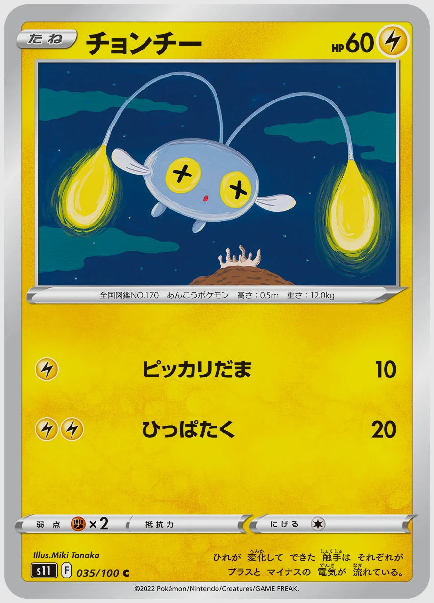 チョンチー(C) [S11. 035/100]