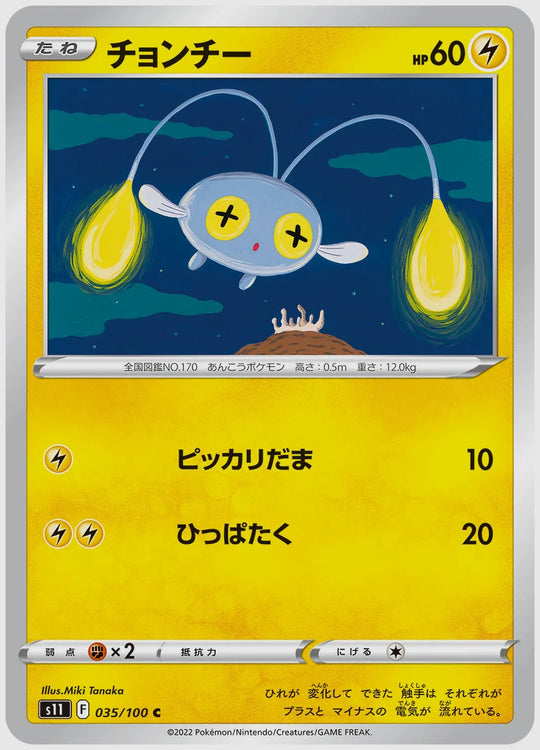 チョンチー(C) [S11. 035/100]