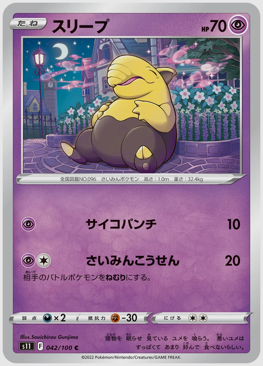 スリープ(C) [S11. 042/100]