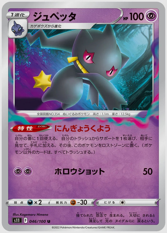 ジュペッタ(U) [S11. 046/100]
