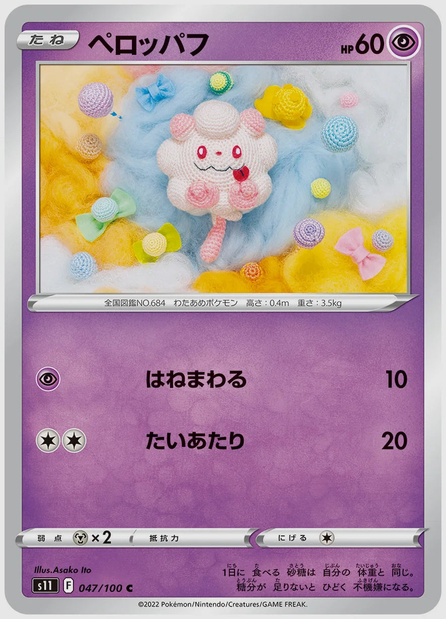 ペロッパフ(C) [S11. 047/100]