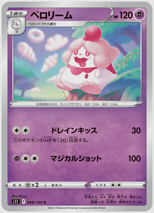 ペロリーム(C) [S11. 048/100]