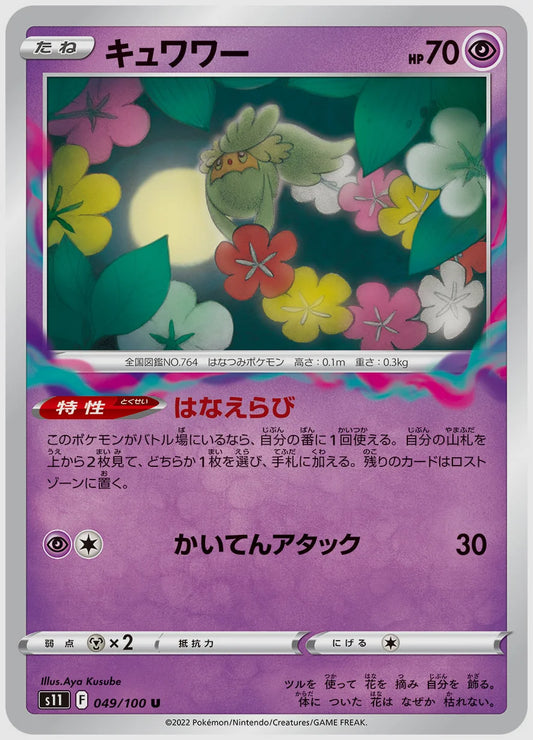 キュワワー(U) [S11. 049/100]