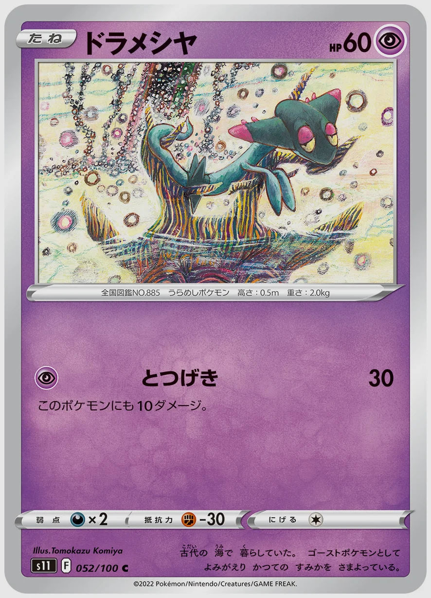 ドラメシヤ(C) [S11. 052/100]