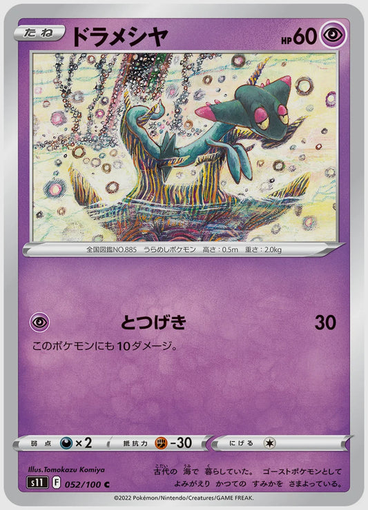 ドラメシヤ(C) [S11. 052/100]