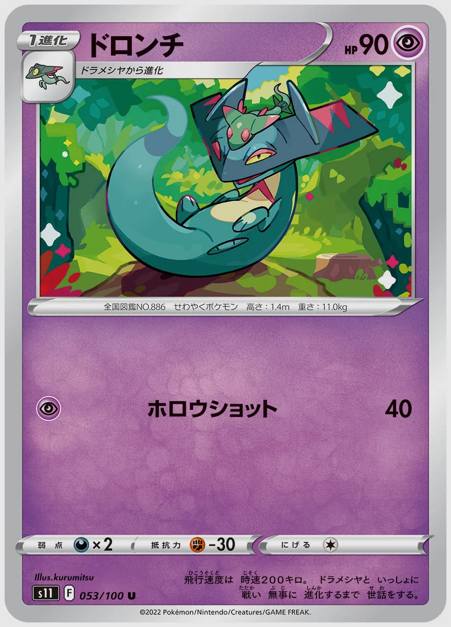 ドロンチ(U) [S11. 053/100]