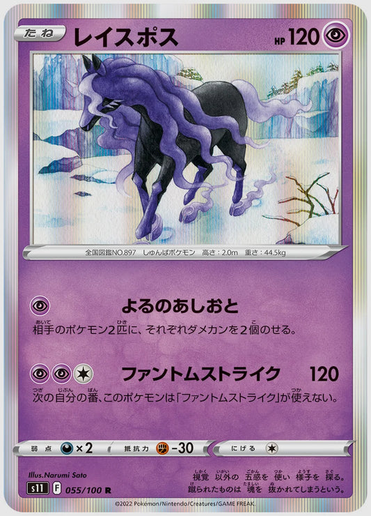 レイスポス(R) [S11. 055/100]