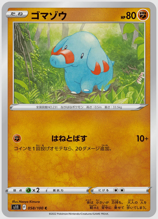 ゴマゾウ(C) [S11. 058/100]