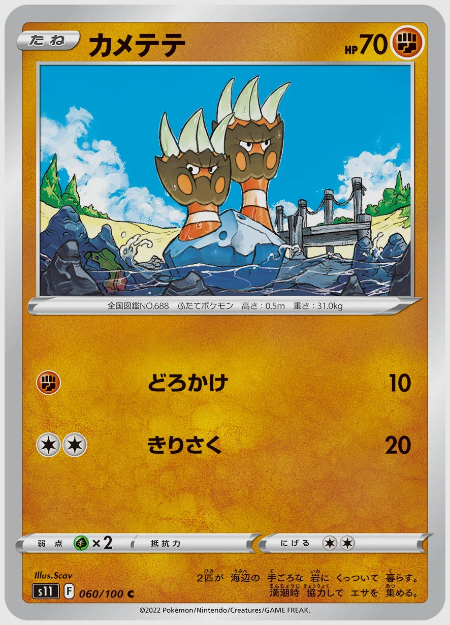 カメテテ(C) [S11. 060/100]