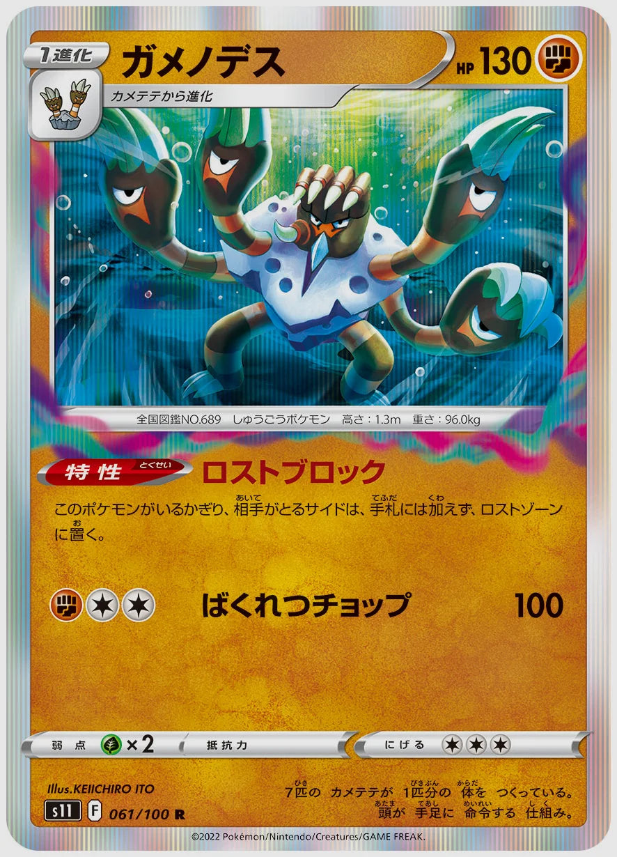 ガメノデス(R) [S11. 061/100]