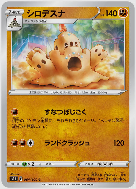 シロデスナ(C) [S11. 064/100]