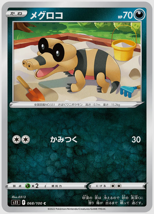 メグロコ(C) [S11. 068/100]