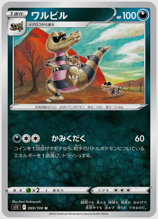 ワルビル(U) [S11. 069/100]