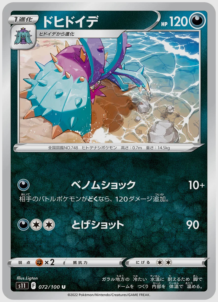 ドヒドイデ(U) [S11. 072/100]