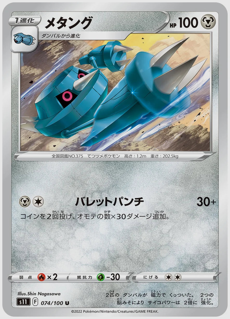 メタング(U) [S11. 074/100]