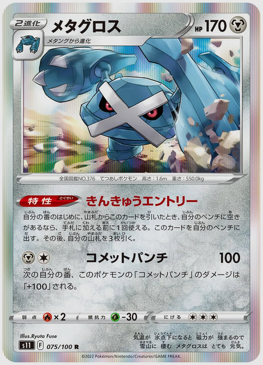 メタグロス(R) [S11. 075/100]