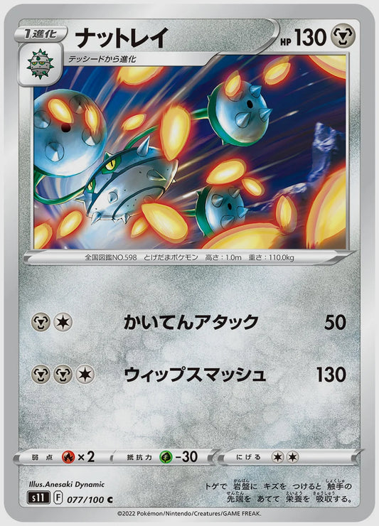 ナットレイ(C) [S11. 077/100]