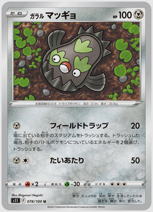 ガラル マッギョ(U) [S11. 078/100]