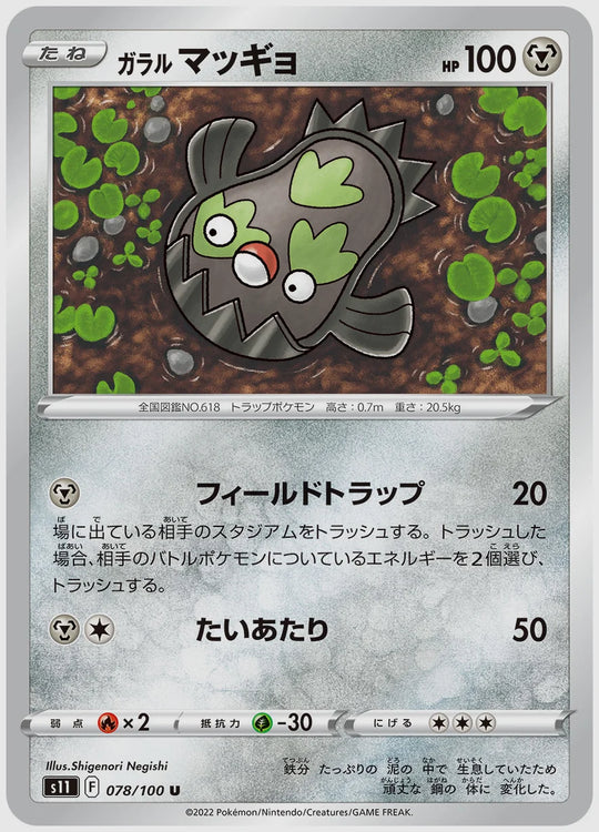 ガラル マッギョ(U) [S11. 078/100]