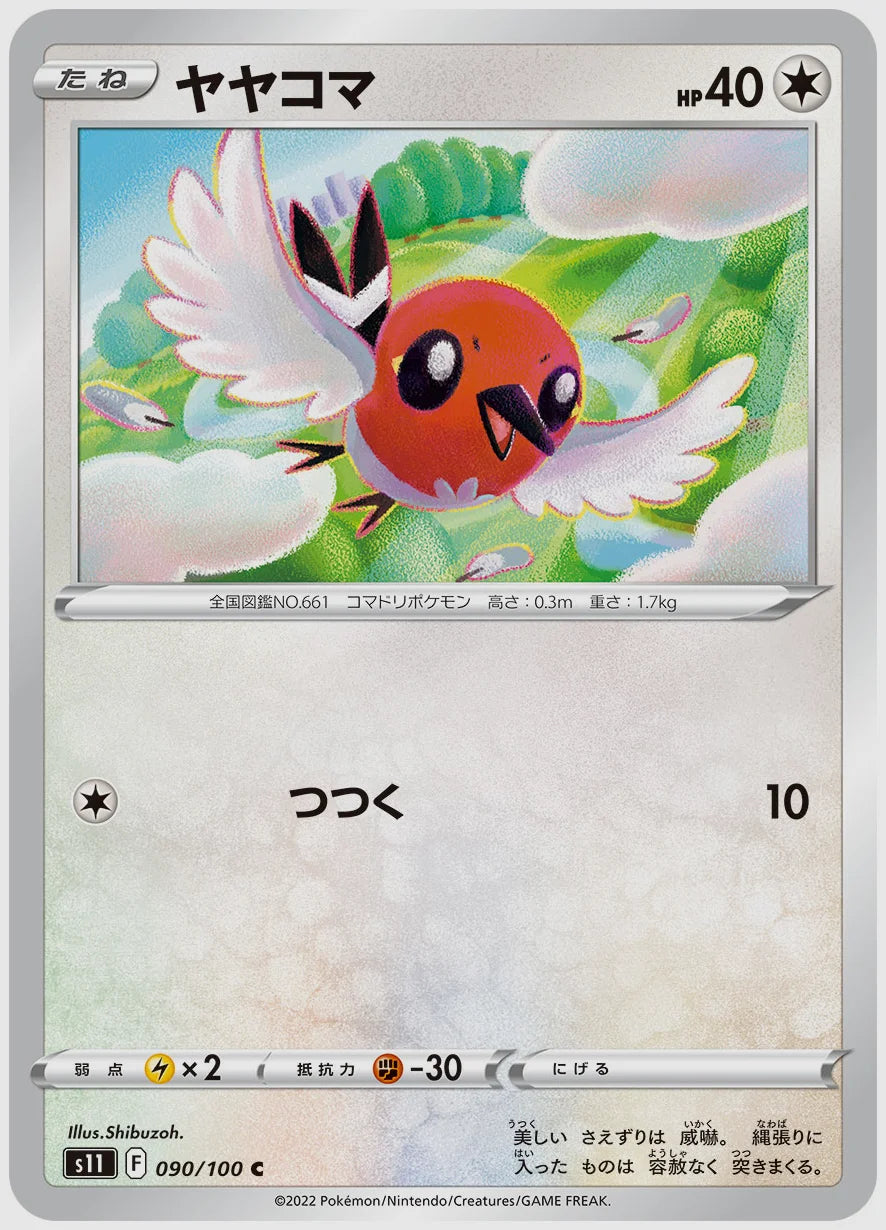 ヤヤコマ(C) [S11. 090/100]