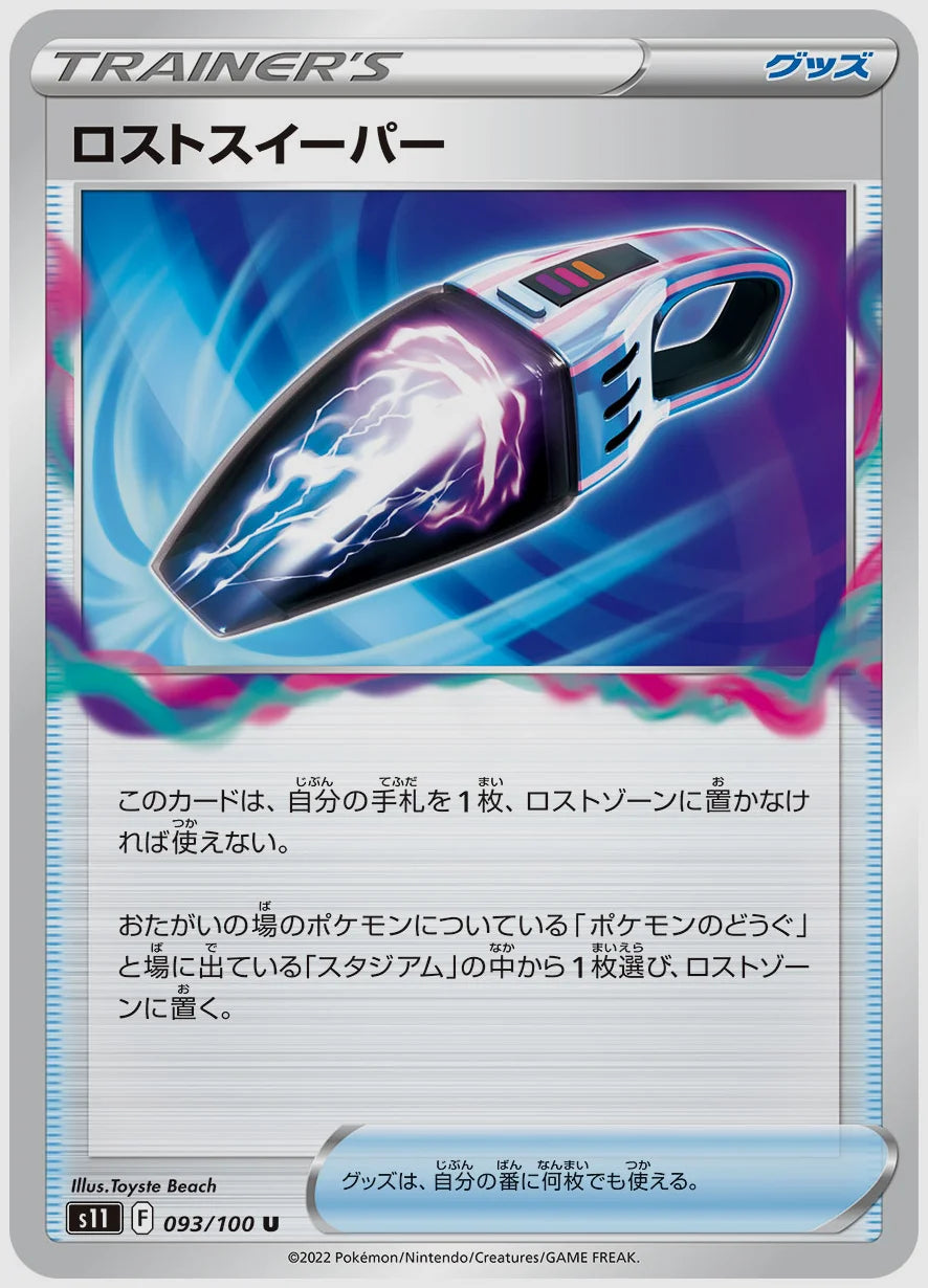 ロストスイーパー(U) [S11. 093/100]