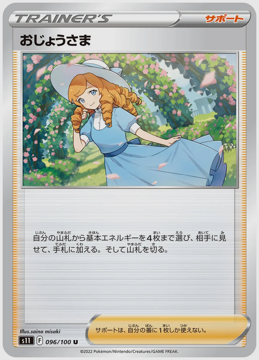 おじょうさま(U) [S11. 096/100]