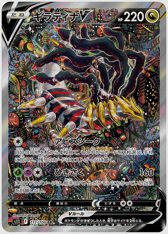 【PSA10】ギラティナV(SR) [S11. 111/100]